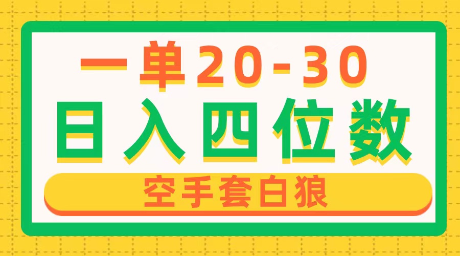 一单利润20-30，日入四位数，空手套白狼，只要做就能赚，简单无套路 - 冒泡网-冒泡网