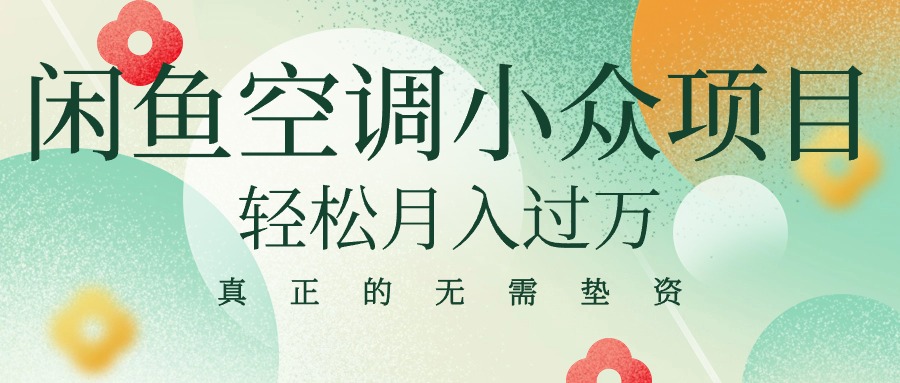 闲鱼卖空调小众项目 轻松月入过万 真正的无需垫资金 - 冒泡网-冒泡网