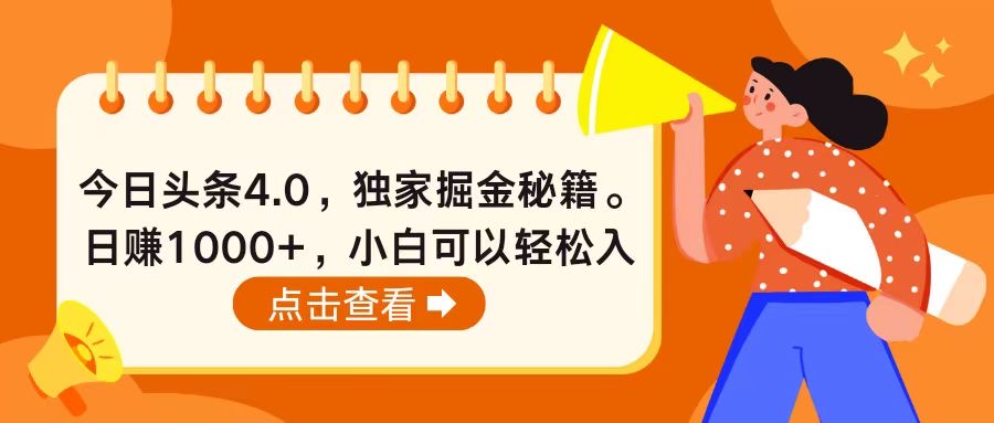 今日头条4.0，掘金秘籍。日赚1000+，小白可以轻松入手 - 冒泡网-冒泡网