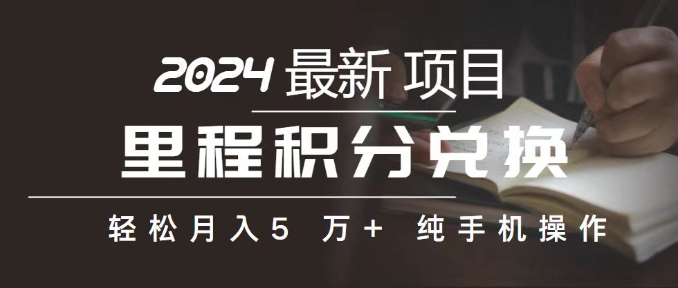 里程 积分兑换机票 售卖赚差价，利润空间巨大，纯手机操作，小白兼职月… - 冒泡网-冒泡网