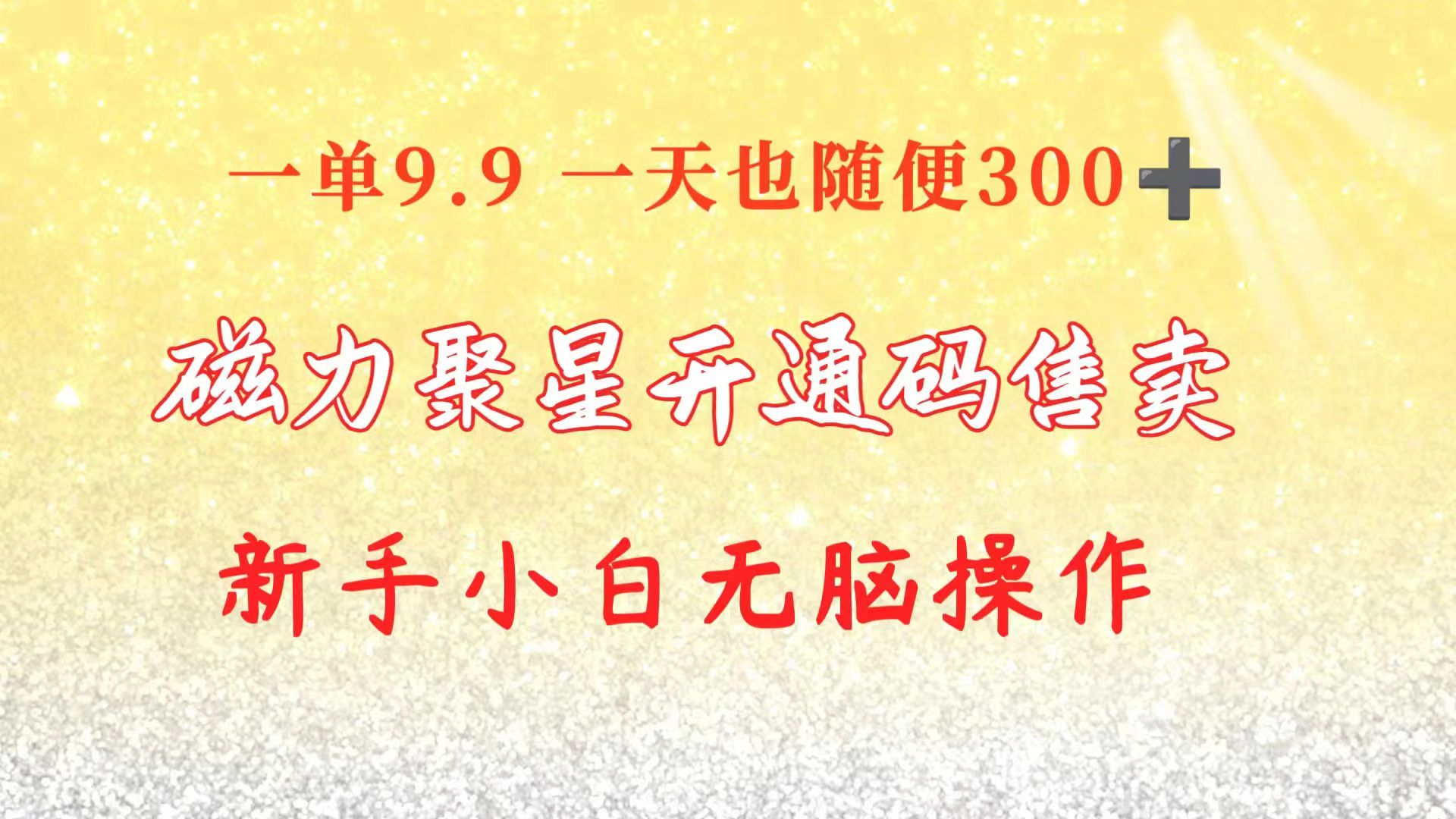 快手磁力聚星码信息差 售卖 一单卖9.9 一天也轻松300+ 新手小白无脑操作 - 冒泡网-冒泡网