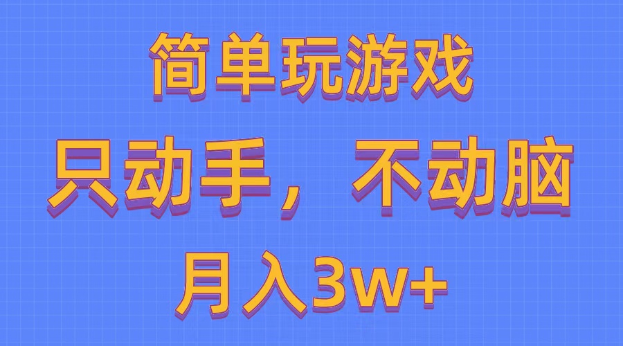 简单玩游戏月入3w+,0成本，一键分发，多平台矩阵 - 冒泡网-冒泡网