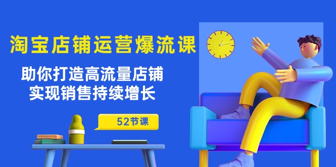 淘宝店铺运营爆流课：助你打造高流量店铺，实现销售持续增长 - 冒泡网-冒泡网