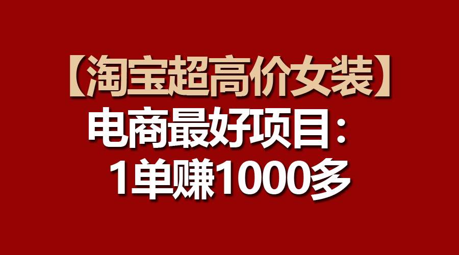 【淘宝超高价女装】电商最好项目：一单赚1000多 - 冒泡网-冒泡网