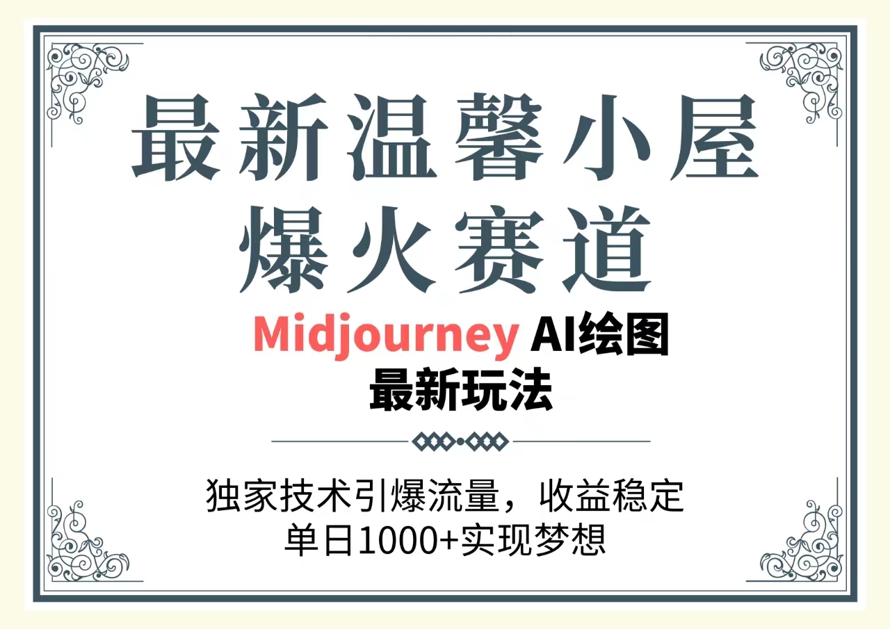 最新温馨小屋爆火赛道，独家技术引爆流量，收益稳定，单日1000+实现梦… - 冒泡网-冒泡网