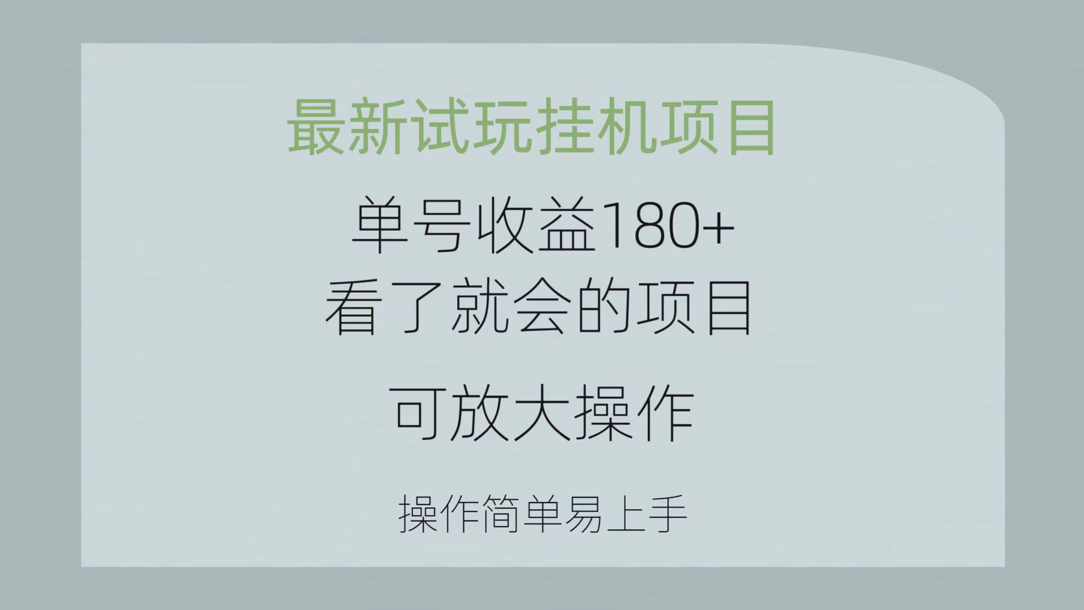 最新试玩挂机项目 单号收益180+看了就会的项目，可放大操作 操作简单易… - 冒泡网-冒泡网