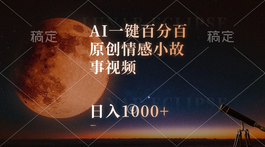 AI一键百分百原创情感小故事视频，视频号最顶赛道，日入1000+ - 冒泡网-冒泡网