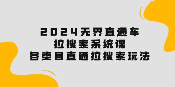 2024无界直通车·拉搜索系统课：各类目直通车 拉搜索玩法！ - 冒泡网-冒泡网