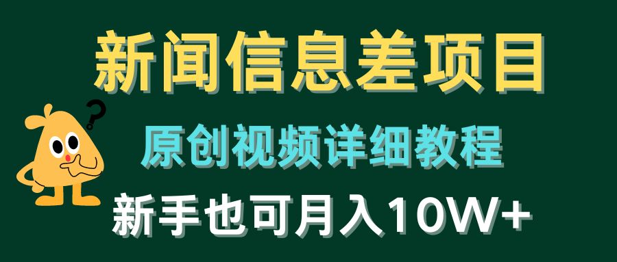 新闻信息差项目，原创视频详细教程，新手也可月入10W+ - 冒泡网-冒泡网