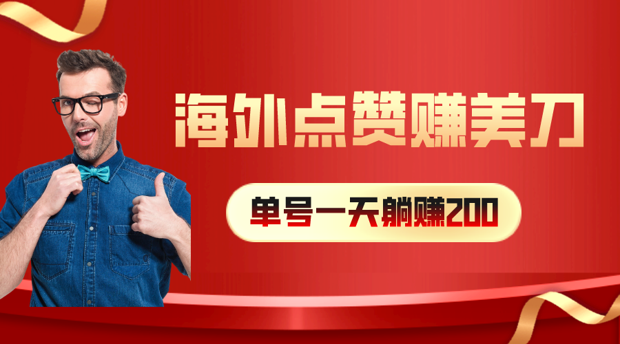 海外视频点赞赚美刀，一天收入200+，小白长期可做 - 冒泡网-冒泡网