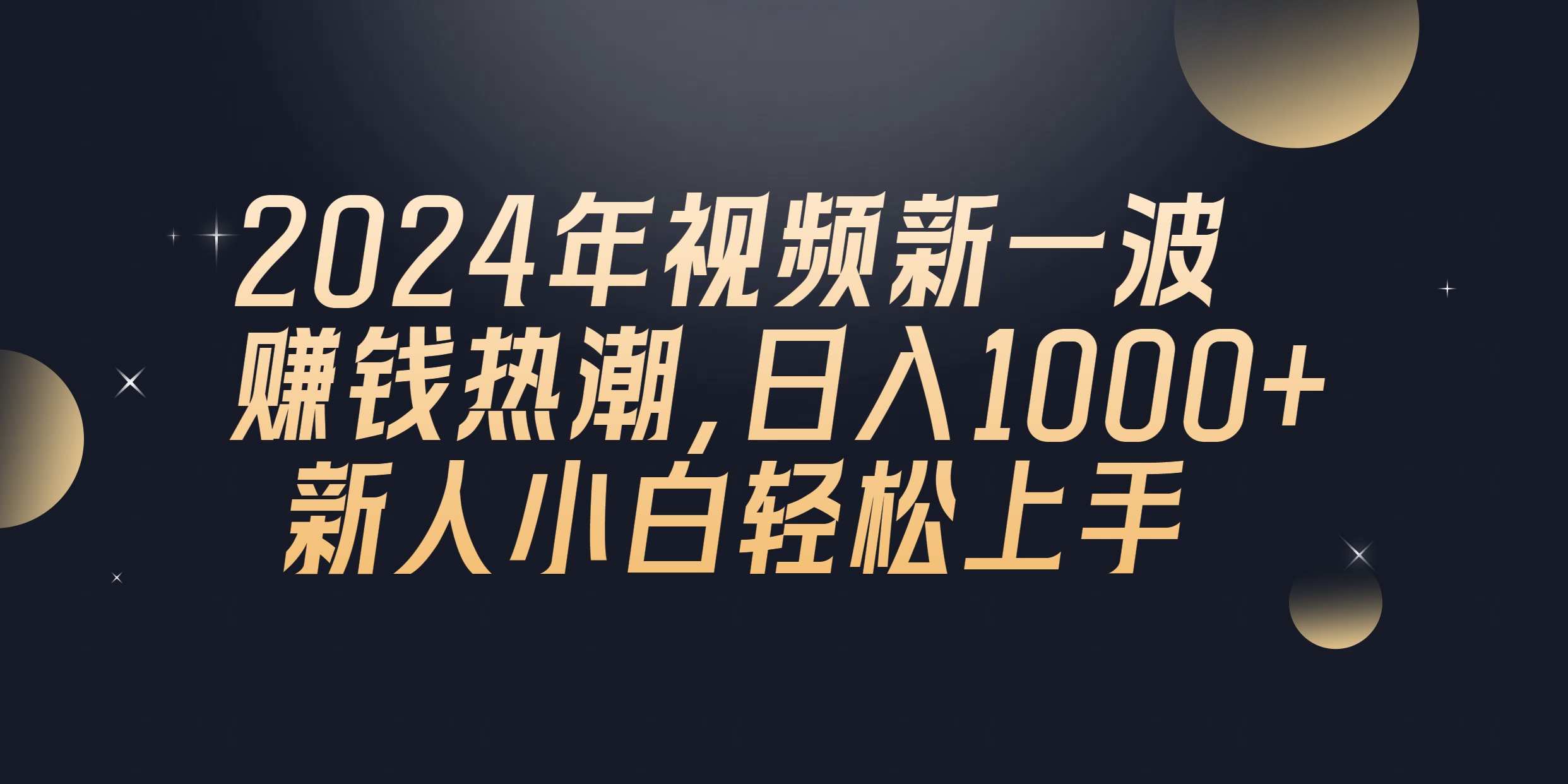 2024年QQ聊天视频新一波赚钱热潮，日入1000+ 新人小白轻松上手 - 冒泡网-冒泡网