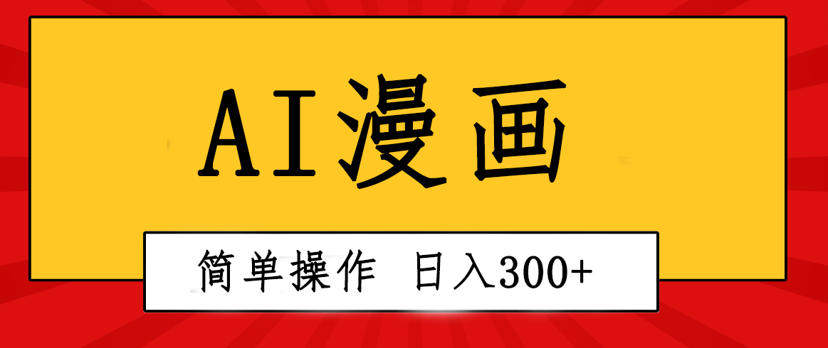 创意无限！AI一键生成漫画视频，每天轻松收入300+，粘贴复制简单操作！ - 冒泡网-冒泡网