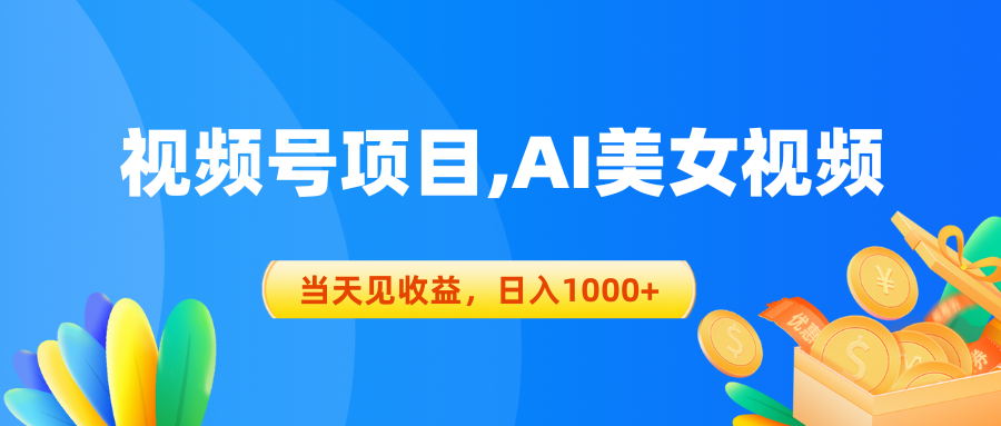 视频号蓝海项目,AI美女视频，当天见收益，日入1000+ - 冒泡网-冒泡网