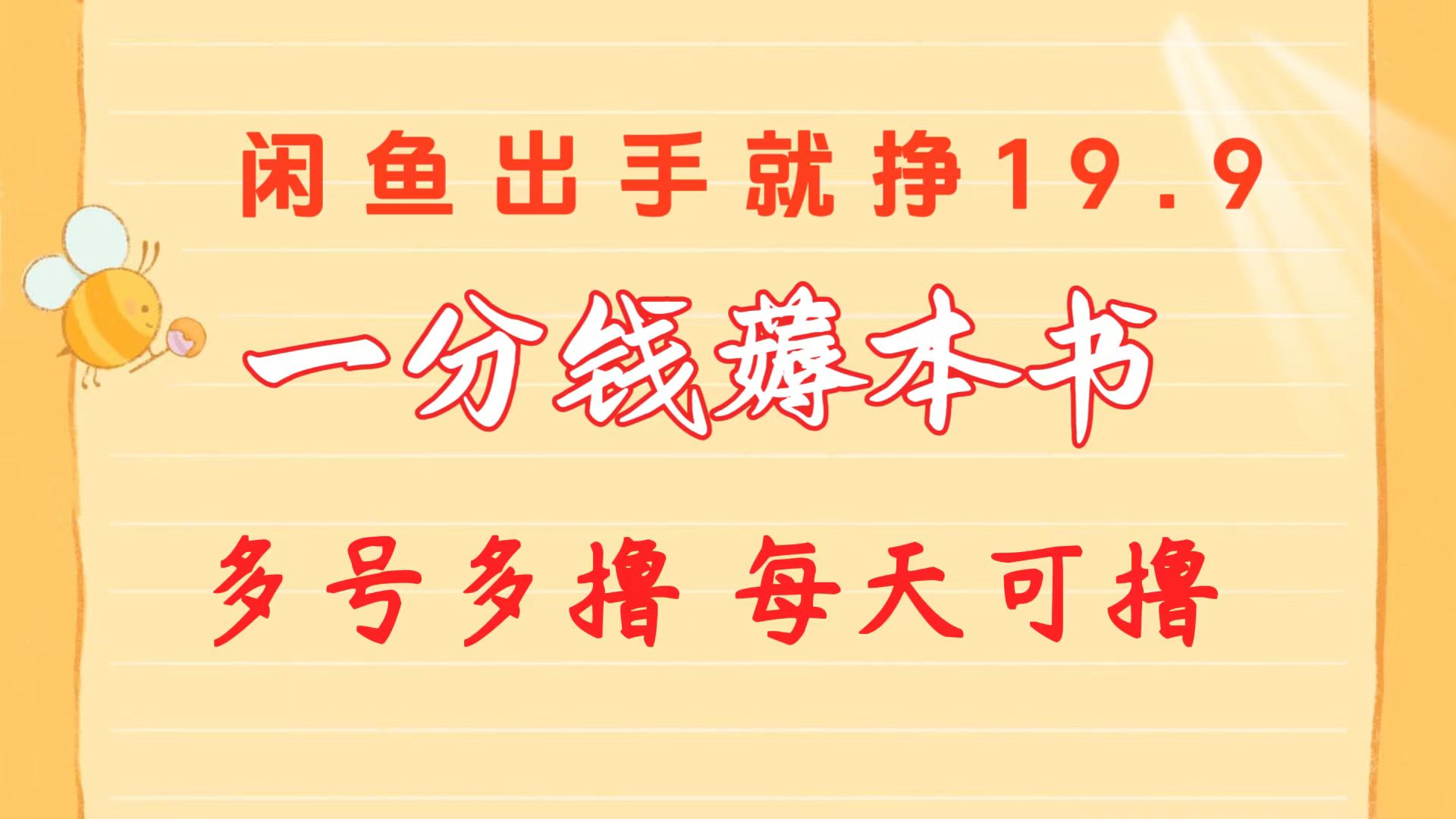 一分钱薅本书 闲鱼出售9.9-19.9不等 多号多撸 新手小白轻松上手 - 冒泡网-冒泡网