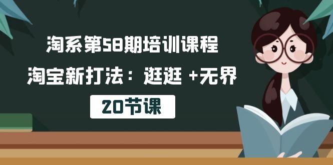 淘系第58期培训课程，淘宝新打法：逛逛 +无界 - 冒泡网-冒泡网