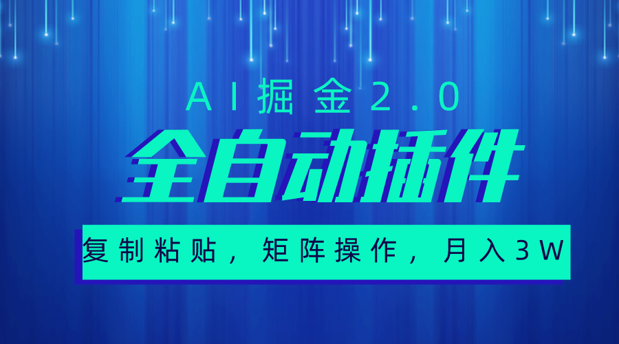 超级全自动插件，AI掘金2.0，粘贴复制，矩阵操作，月入3W+ - 冒泡网-冒泡网