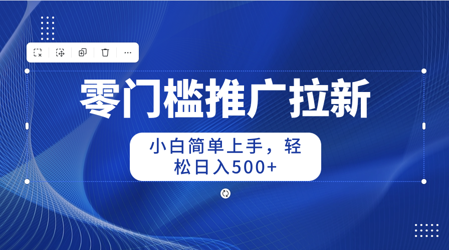 零门槛推广拉新，小白简单上手，轻松日入500+ - 冒泡网-冒泡网