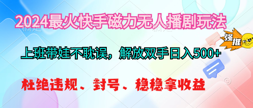 2024最火快手磁力无人播剧玩法，解放双手日入500+ - 冒泡网-冒泡网