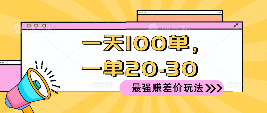 2024 最强赚差价玩法，一天 100 单，一单利润 20-30，只要做就能赚，简… - 冒泡网-冒泡网