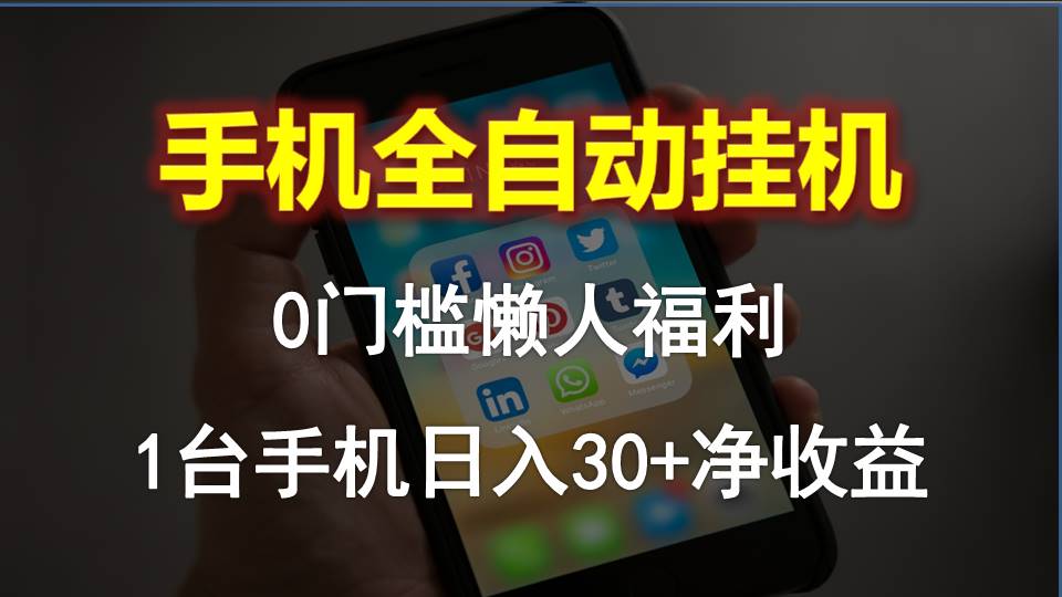 手机全自动挂机，0门槛操作，1台手机日入30+净收益，懒人福利！ - 冒泡网-冒泡网