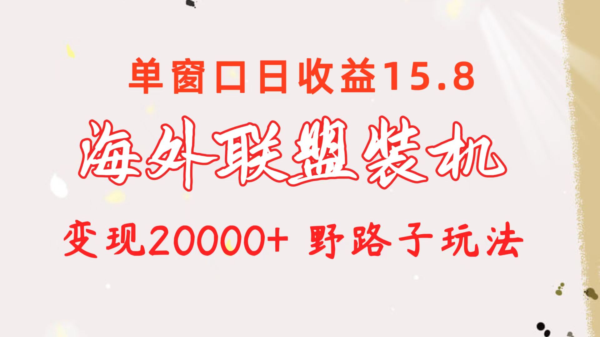 海外联盟装机 单窗口日收益15.8 变现20000+ 野路子玩法 - 冒泡网-冒泡网