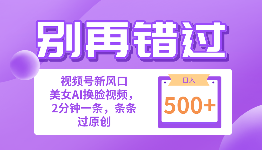 别再错过！小白也能做的视频号赛道新风口，美女视频一键创作，日入500+ - 冒泡网-冒泡网