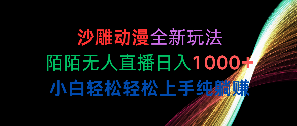 沙雕动漫全新玩法，陌陌无人直播日入1000+小白轻松轻松上手纯躺赚 - 冒泡网-冒泡网