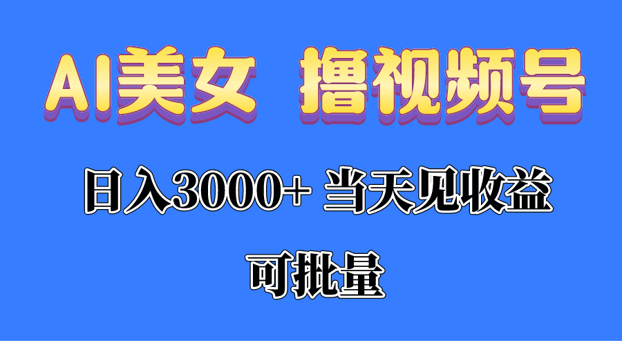 AI美女 撸视频号分成，当天见收益，日入3000+，可批量！！！ - 冒泡网-冒泡网