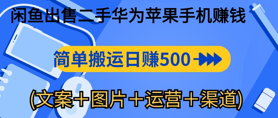 闲鱼出售二手华为苹果手机赚钱，简单搬运 日赚500-1000(文案＋图片＋运… - 冒泡网-冒泡网