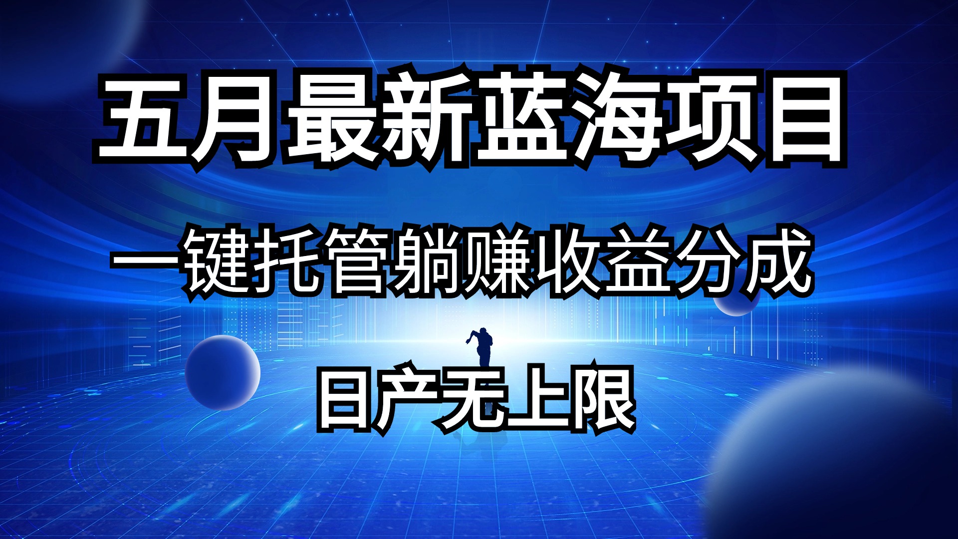 五月刚出最新蓝海项目一键托管 躺赚收益分成 日产无上限 - 冒泡网-冒泡网