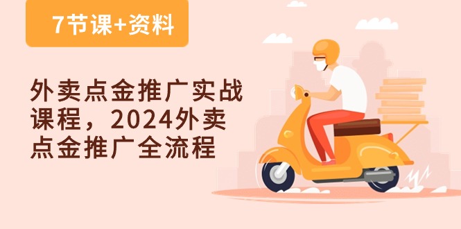 外卖 点金推广实战课程，2024外卖 点金推广全流程 - 冒泡网-冒泡网