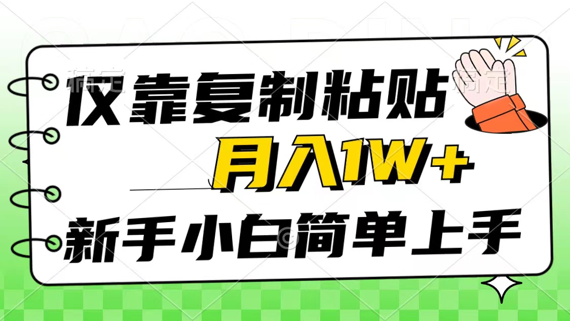 仅靠复制粘贴，被动收益，轻松月入1w+，新手小白秒上手，互联网风口项目 - 冒泡网-冒泡网