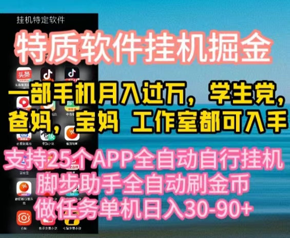 特质APP软件全自动挂机掘金，月入10000+宝妈宝爸，学生党必做项目 - 冒泡网-冒泡网