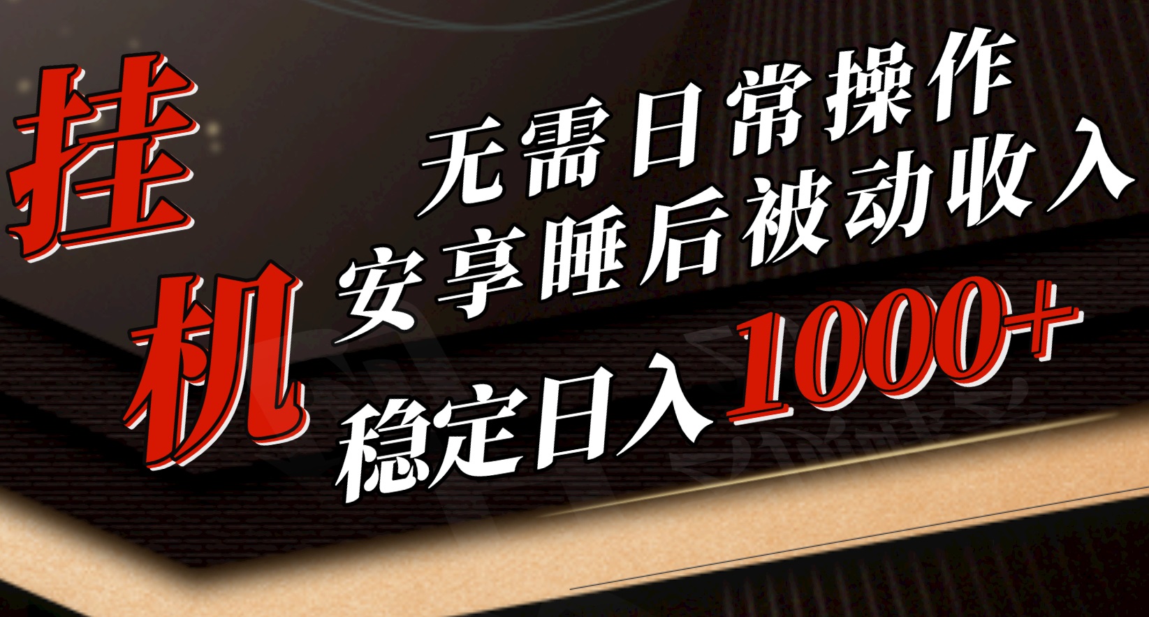 5月挂机新玩法！无需日常操作，睡后被动收入轻松突破1000元，抓紧上车 - 冒泡网-冒泡网