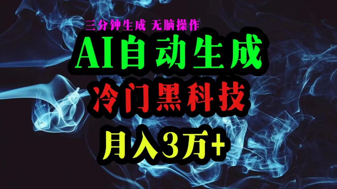 AI黑科技自动生成爆款文章，复制粘贴即可，三分钟一个，月入3万+ - 冒泡网-冒泡网