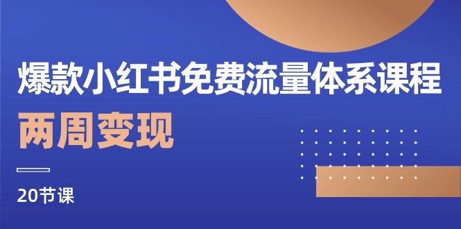 爆款小红书免费流量体系课程，两周变现 - 冒泡网-冒泡网