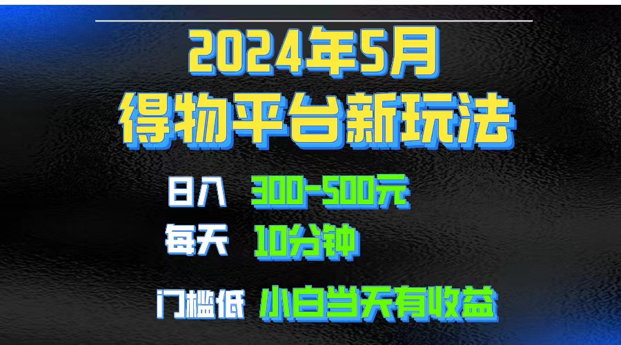 2024短视频得物平台玩法，去重软件加持爆款视频矩阵玩法，月入1w～3w - 冒泡网-冒泡网