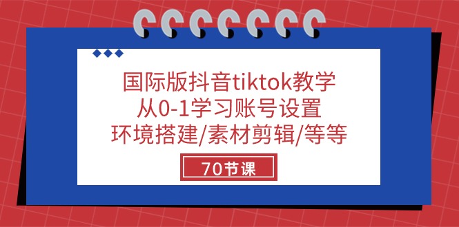 国际版抖音tiktok教学：从0-1学习账号设置/环境搭建/素材剪辑/等等/70节 - 冒泡网-冒泡网