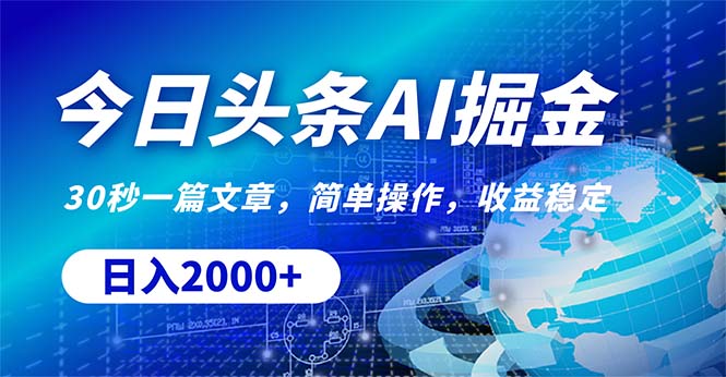 今日头条掘金，30秒一篇文章，简单操作，日入2000+ - 冒泡网-冒泡网