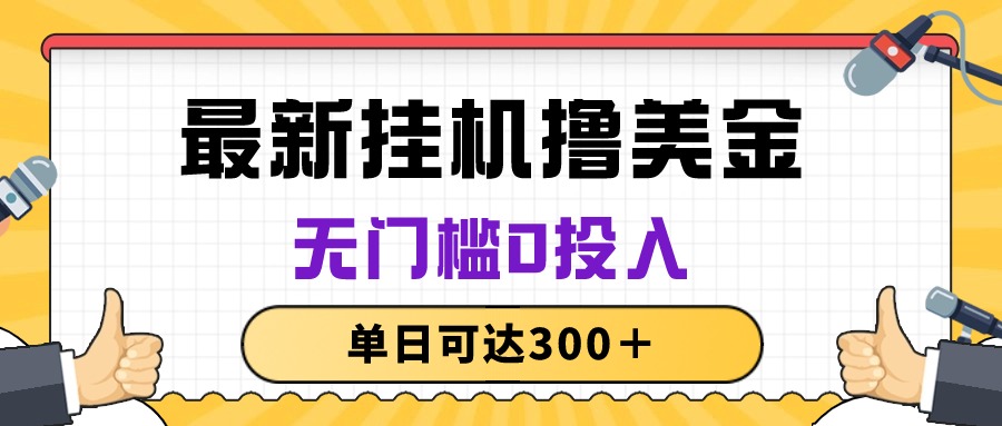 无脑挂机撸美金项目，无门槛0投入，单日可达300＋ - 冒泡网-冒泡网