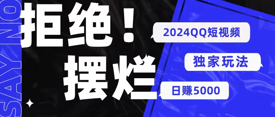 2024QQ短视频暴力独家玩法 利用一个小众软件，无脑搬运，无需剪辑日赚… - 冒泡网-冒泡网