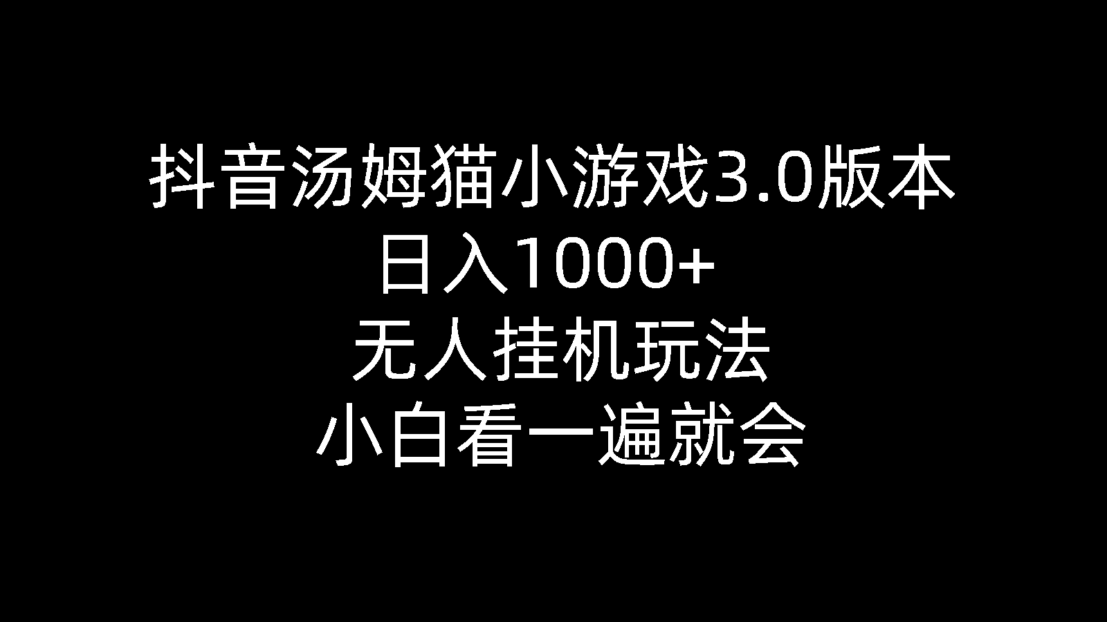 抖音汤姆猫小游戏3.0版本 ,日入1000+,无人挂机玩法,小白看一遍就会 - 冒泡网-冒泡网