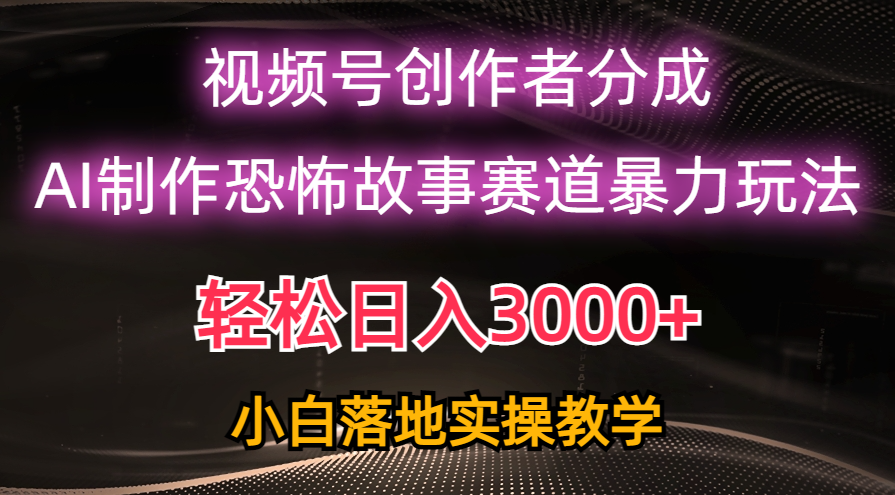 日入3000+，视频号AI恐怖故事赛道暴力玩法，轻松过原创，小白也能轻松上手 - 冒泡网-冒泡网