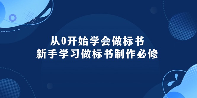 从0开始学会做标书：新手学习做标书制作必修 - 冒泡网-冒泡网