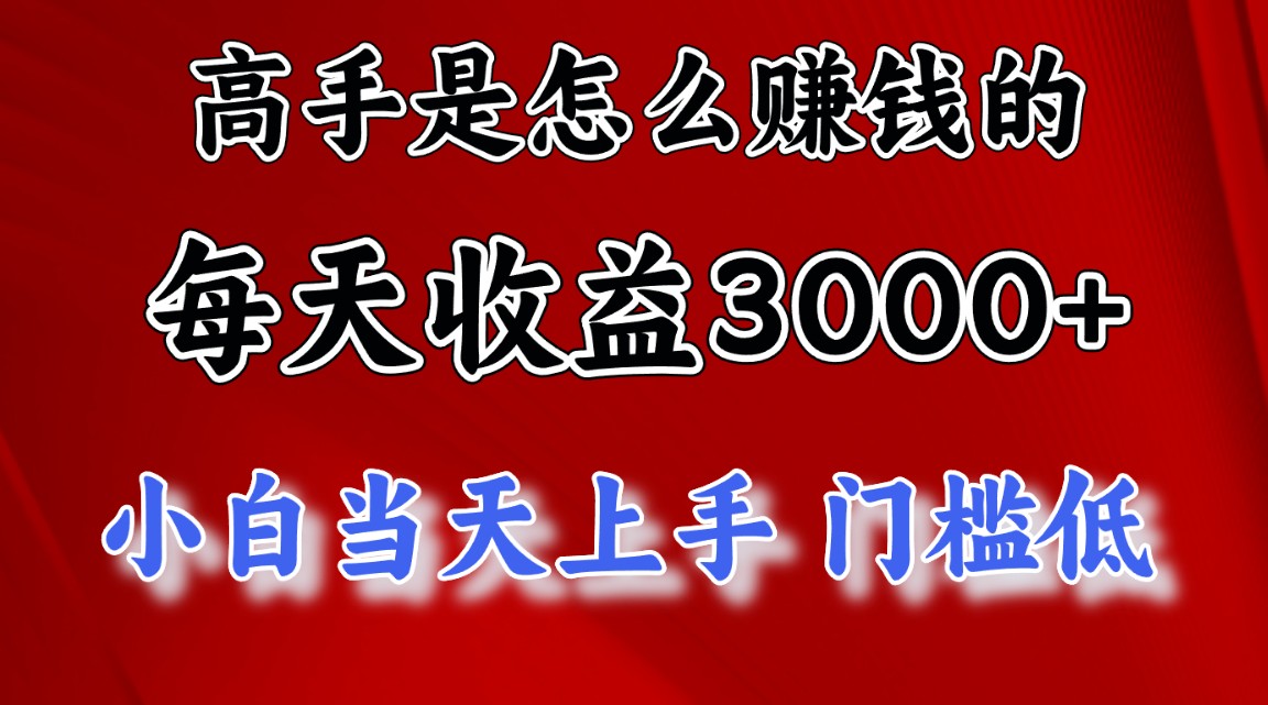 高手是怎么赚钱的，一天收益3000+ 这是穷人逆风翻盘的一个项目，非常稳… - 冒泡网-冒泡网