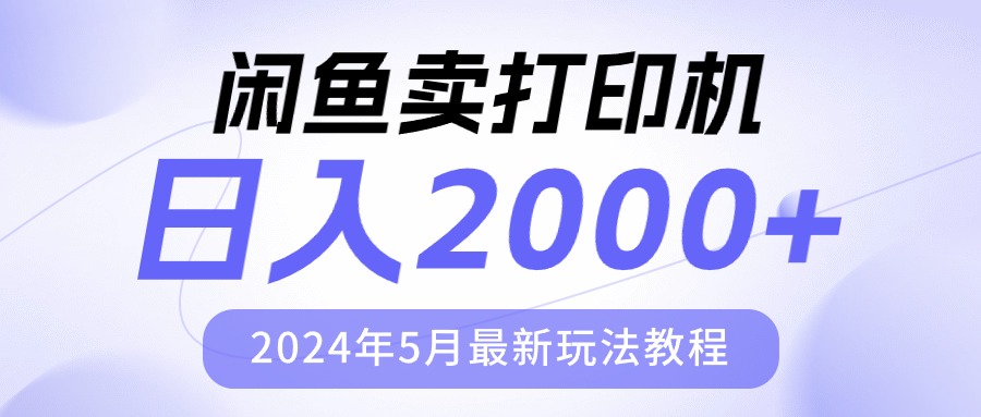 闲鱼卖打印机，日人2000，2024年5月最新玩法教程 - 冒泡网-冒泡网