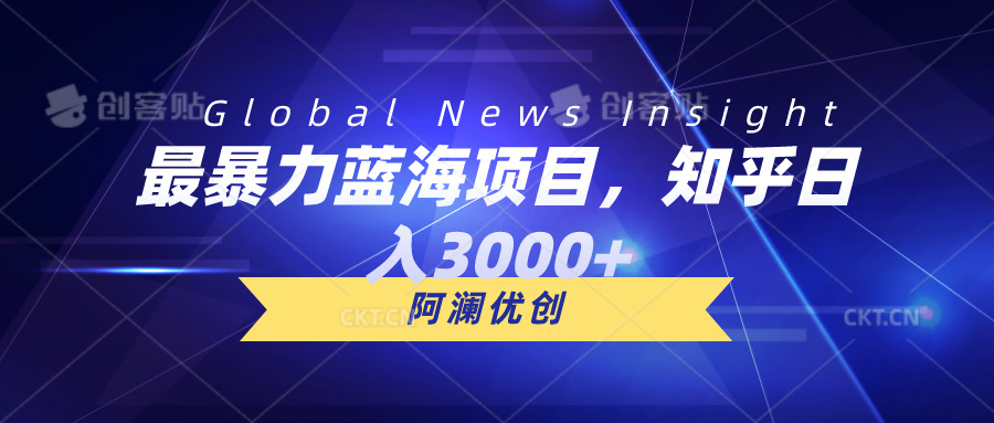 最暴力蓝海项目，知乎日入3000+，可批量扩大 - 冒泡网-冒泡网