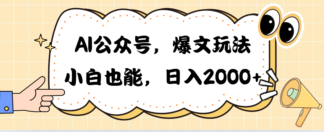 AI公众号，爆文玩法，小白也能，日入2000➕ - 冒泡网-冒泡网