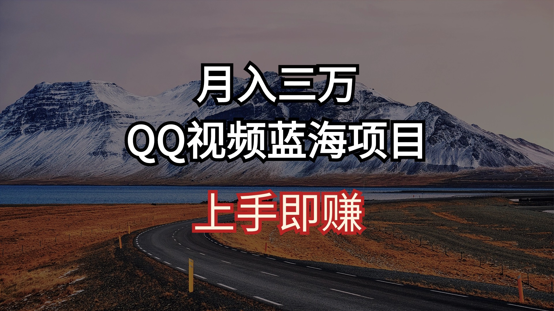 月入三万 QQ视频蓝海项目 上手即赚 - 冒泡网-冒泡网