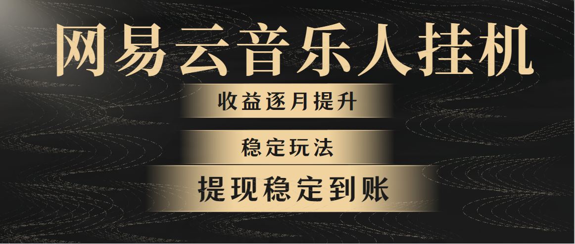 网易云音乐挂机全网最稳定玩法！第一个月收入1400左右，第二个月2000-2… - 冒泡网-冒泡网